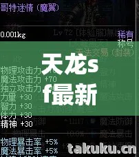 2026年天龙sf最新发布热度榜图片