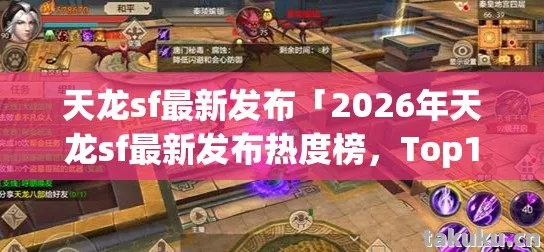 天龙sf最新发布「2026年天龙sf最新发布热度榜，Top10高人气服实测，避开80%新手陷阱」天龙私服