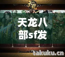 老炮带你重温热血江湖路天龙私服图片