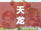 天龙八部sf发布网，老炮带你重温热血江湖路天龙私服