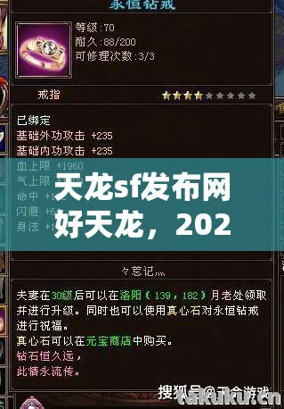 天龙sf发布网好天龙,2026年十年情怀再燃,青春回忆实测认证服避坑指南!天龙私服 天龙sf发布网好天龙,2026年十年情怀再燃,青春回忆实测认证服避坑指南!天龙私服