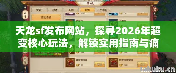 天龙sf发布网站,探寻2026年超变核心玩法,解锁实用指南与痛点解决方案天龙私服 天龙sf发布网站,探寻2026年超变核心玩法,解锁实用指南与痛点解决方案天龙私服