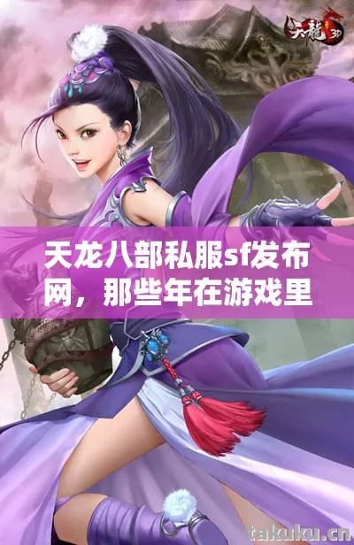 那些年在游戏里踩过的坑与摸出的野路子天龙私服图片