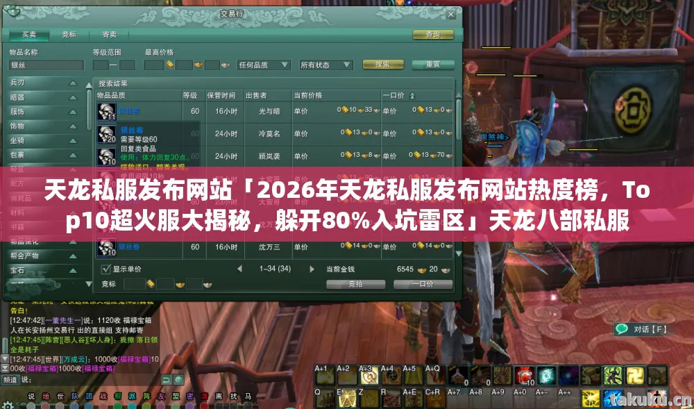 天龙私服发布网站「2026年天龙私服发布网站热度榜,Top10超火服大揭秘,躲开80%入坑雷区」天龙八部私服 天龙私服发布网站「2026年天龙私服发布网站热度榜,Top10超火服大揭秘,躲开80%入坑雷区」天龙八部私服