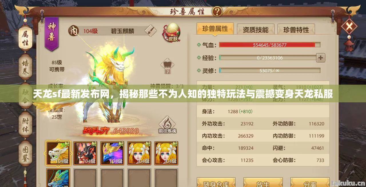 天龙sf最新发布网,揭秘那些不为人知的独特玩法与震撼变身天龙私服 天龙sf最新发布网,揭秘那些不为人知的独特玩法与震撼变身天龙私服