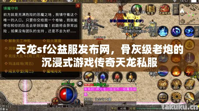 天龙sf公益服发布网,骨灰级老炮的沉浸式游戏传奇天龙私服 天龙sf公益服发布网,骨灰级老炮的沉浸式游戏传奇天龙私服