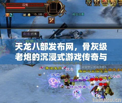 天龙八部发布网，骨灰级老炮的沉浸式游戏传奇与干货指南天龙八部私服