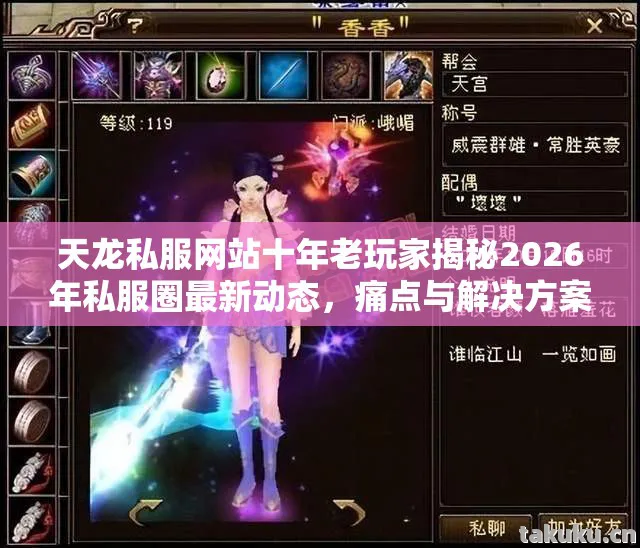 天龙私服网站十年老玩家揭秘2026年私服圈最新动态，痛点与解决方案大公开天龙八部私服