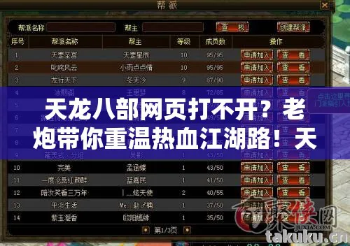 天龙八部网页打不开？老炮带你重温热血江湖路！天龙八部私服
