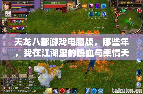 天龙八部游戏电脑版，那些年，我在江湖里的热血与柔情天龙私服