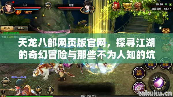 探寻江湖的奇幻冒险与那些不为人知的坑天龙八部私服图片