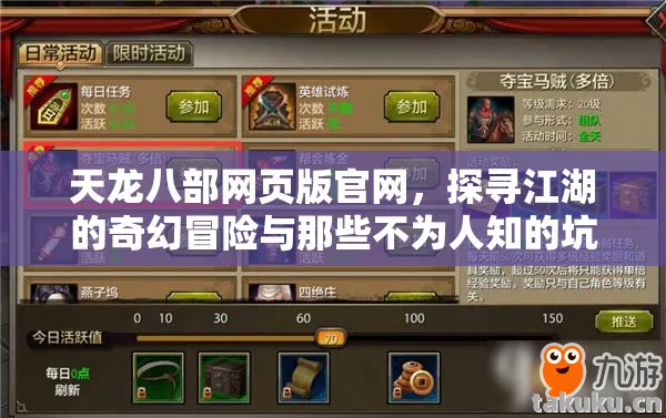 天龙八部网页版官网，探寻江湖的奇幻冒险与那些不为人知的坑天龙八部私服
