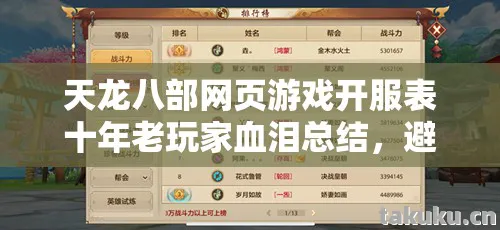 天龙八部网页游戏开服表十年老玩家血泪总结图片