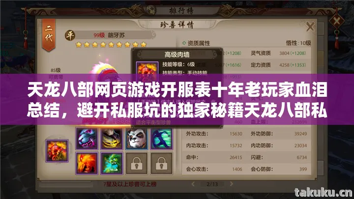 天龙八部网页游戏开服表十年老玩家血泪总结，避开私服坑的独家秘籍天龙八部私服