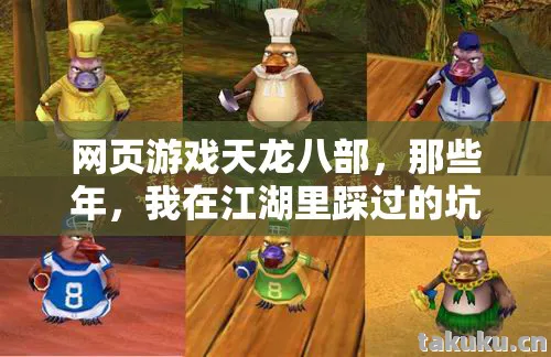 网页游戏天龙八部,那些年,我在江湖里踩过的坑与摸出的招天龙私服 网页游戏天龙八部,那些年,我在江湖里踩过的坑与摸出的招天龙私服