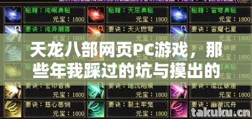 那些年我踩过的坑与摸出的野路子天龙八部私服图片
