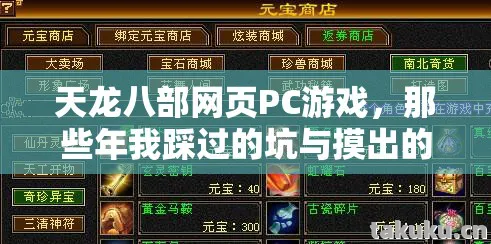 天龙八部网页PC游戏,那些年我踩过的坑与摸出的野路子天龙八部私服 天龙八部网页PC游戏,那些年我踩过的坑与摸出的野路子天龙八部私服
