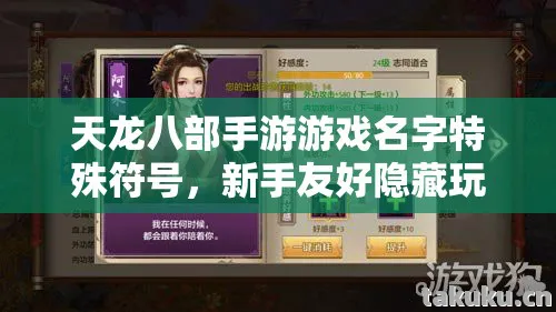 新手友好隐藏玩法大揭秘天龙八部私服图片