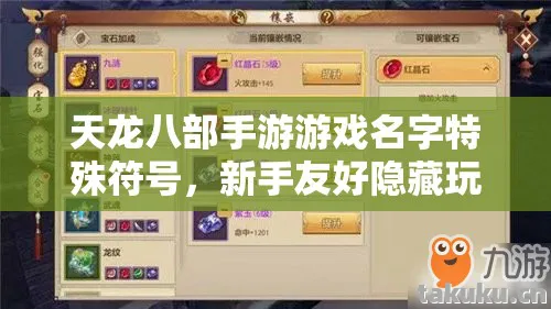 天龙八部手游游戏名字特殊符号，新手友好隐藏玩法大揭秘天龙八部私服