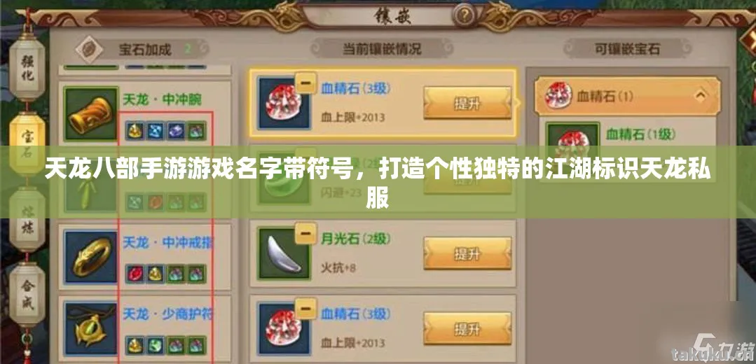 天龙八部手游游戏名字带符号，打造个性独特的江湖标识天龙私服