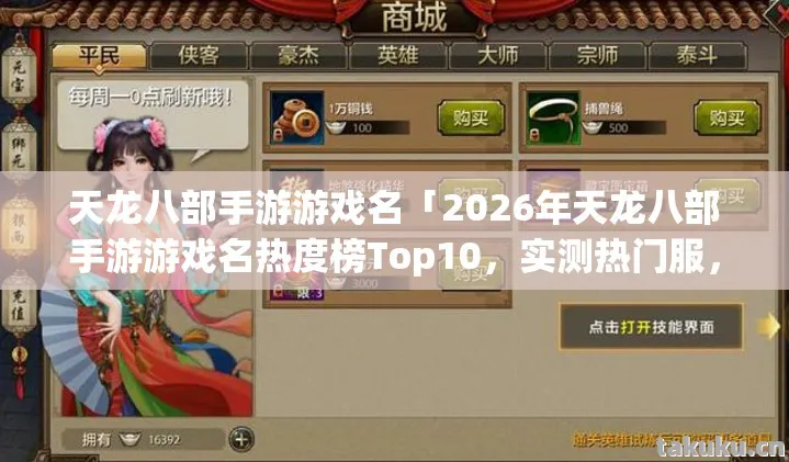 2026年天龙八部手游游戏名热度榜Top10图片