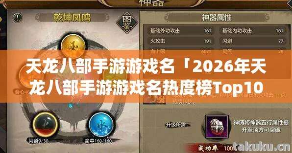 天龙八部手游游戏名「2026年天龙八部手游游戏名热度榜Top10，实测热门服，避开新手大坑！」天龙私服