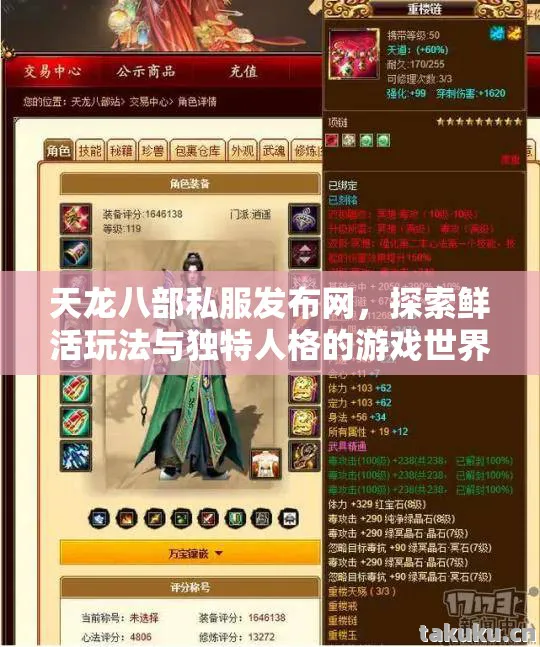 探索鲜活玩法与独特人格的游戏世界天龙八部私服图片