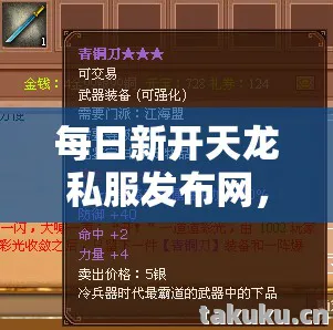 每日新开天龙私服发布网，探寻别样江湖，解锁开荒乐趣天龙私服