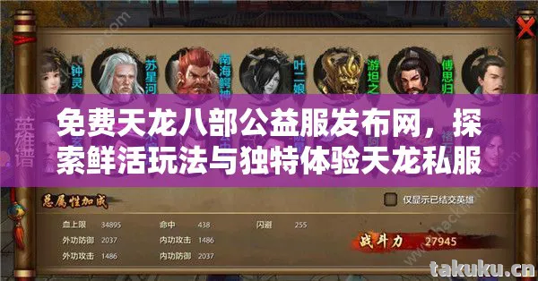 免费天龙八部公益服发布网，探索鲜活玩法与独特体验天龙私服