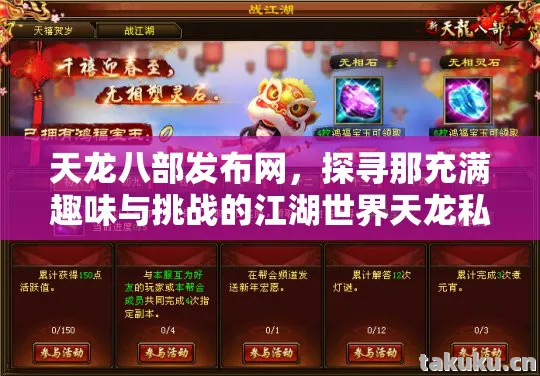 天龙八部发布网，探寻那充满趣味与挑战的江湖世界天龙私服