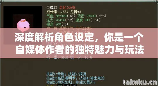 深度解析角色设定,你是一个自媒体作者的独特魅力与玩法攻略天龙私服 深度解析角色设定,你是一个自媒体作者的独特魅力与玩法攻略天龙私服