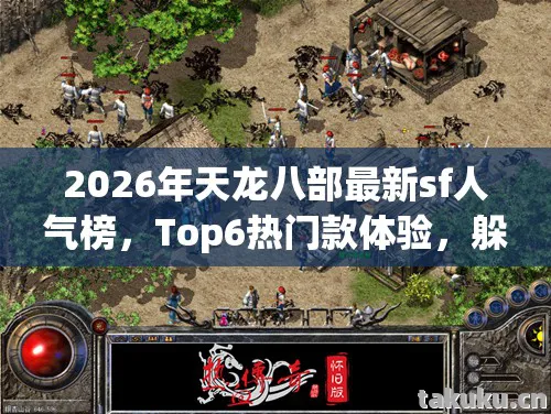 2026年天龙八部最新sf人气榜图片