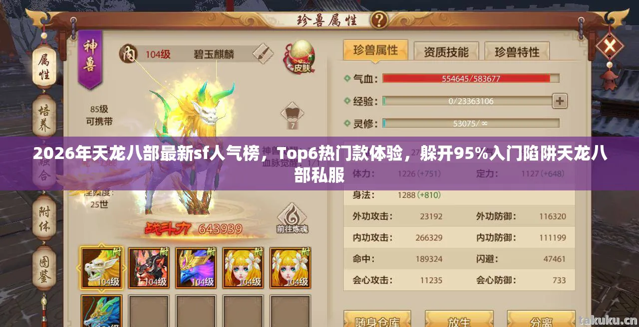 2026年天龙八部最新sf人气榜，Top6热门款体验，躲开95%入门陷阱天龙八部私服
