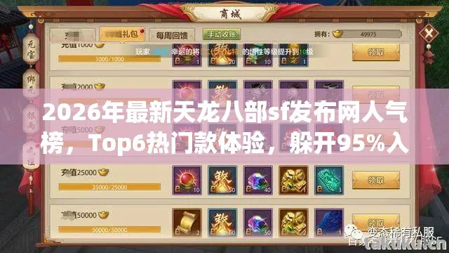 2026年最新天龙八部sf发布网人气榜图片