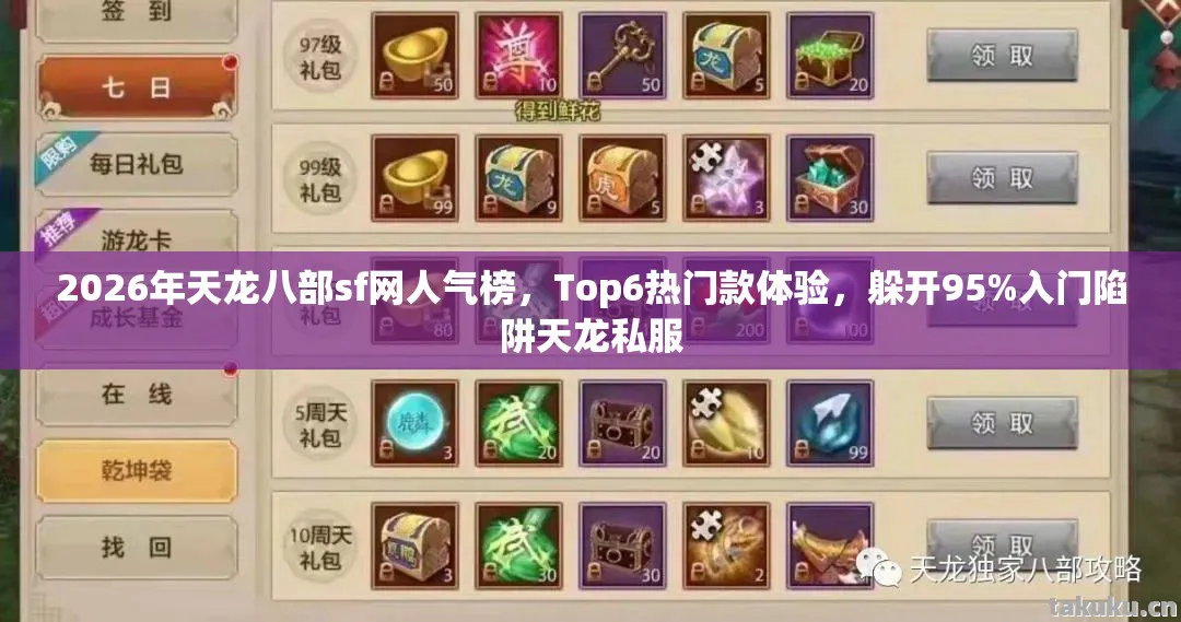 2026年天龙八部sf网人气榜图片