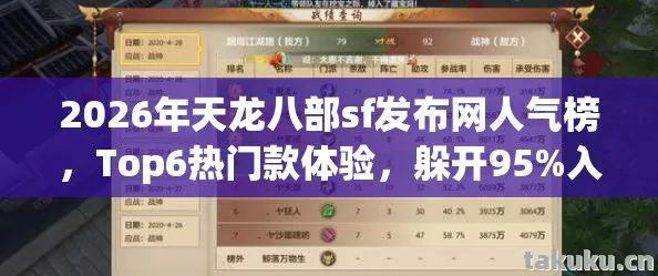 2026年天龙八部sf发布网人气榜，Top6热门款体验，躲开95%入门陷阱天龙私服