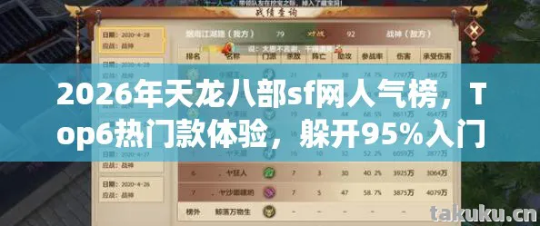 2026年天龙八部sf网人气榜，Top6热门款体验，躲开95%入门陷阱天龙私服
