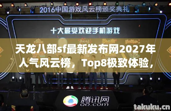 天龙八部sf最新发布网2027年人气风云榜图片