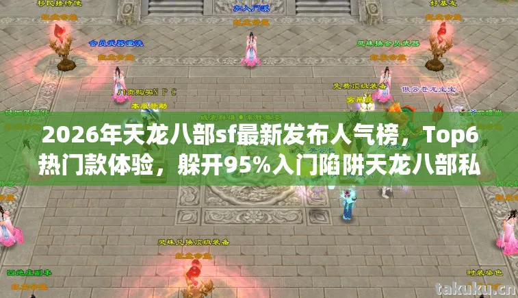 2026年天龙八部sf最新发布人气榜图片