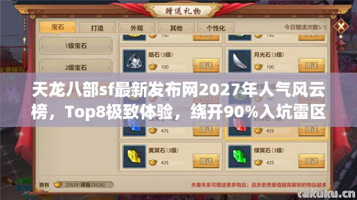 天龙八部sf最新发布网2027年人气风云榜，Top8极致体验，绕开90%入坑雷区天龙八部私服