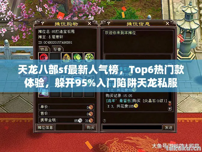 天龙八部sf最新人气榜，Top6热门款体验，躲开95%入门陷阱天龙私服