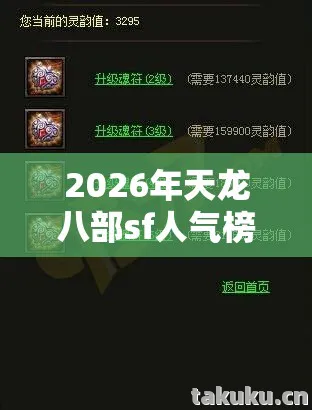 2026年天龙八部sf人气榜揭秘图片