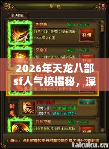 2026年天龙八部sf人气榜揭秘，深度体验热门款，避开入门大坑天龙私服