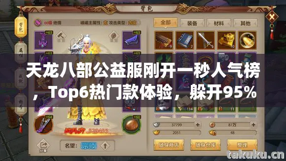 天龙八部公益服刚开一秒人气榜，Top6热门款体验，躲开95%入门陷阱天龙私服