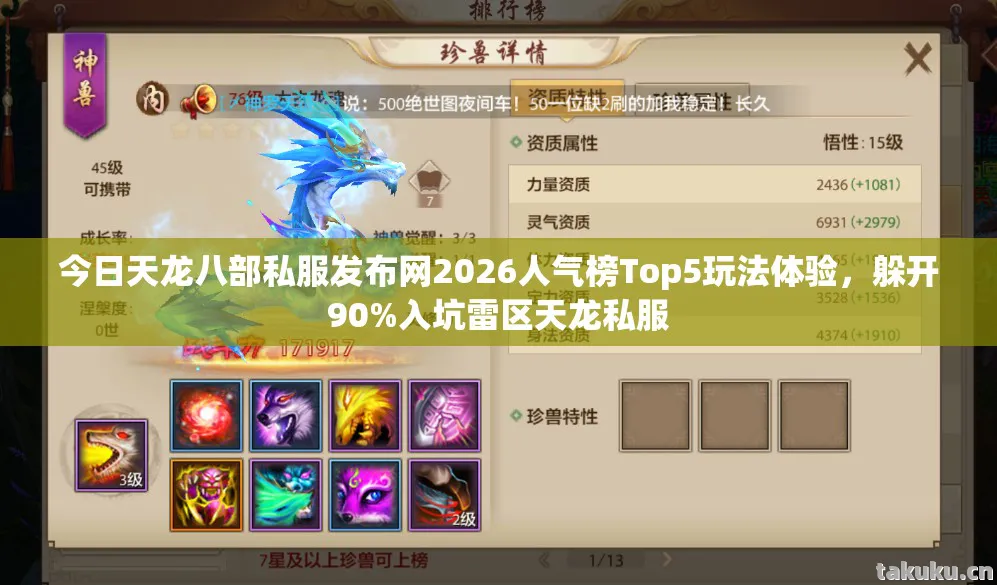 今日天龙八部私服发布网2026人气榜Top5玩法体验图片