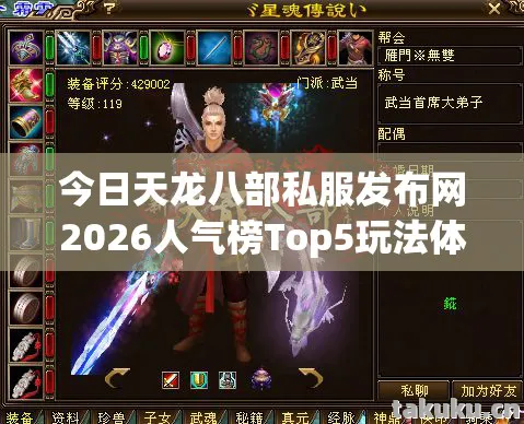 今日天龙八部私服发布网2026人气榜Top5玩法体验,躲开90%入坑雷区天龙私服 今日天龙八部私服发布网2026人气榜Top5玩法体验,躲开90%入坑雷区天龙私服