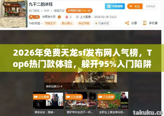 2026年免费天龙sf发布网人气榜图片