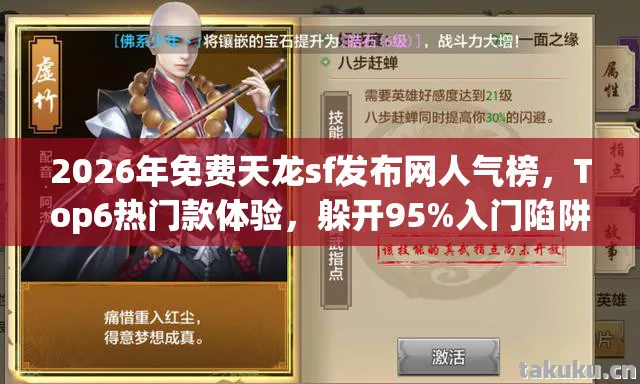 2026年免费天龙sf发布网人气榜,Top6热门款体验,躲开95%入门陷阱天龙八部私服 2026年免费天龙sf发布网人气榜,Top6热门款体验,躲开95%入门陷阱天龙八部私服