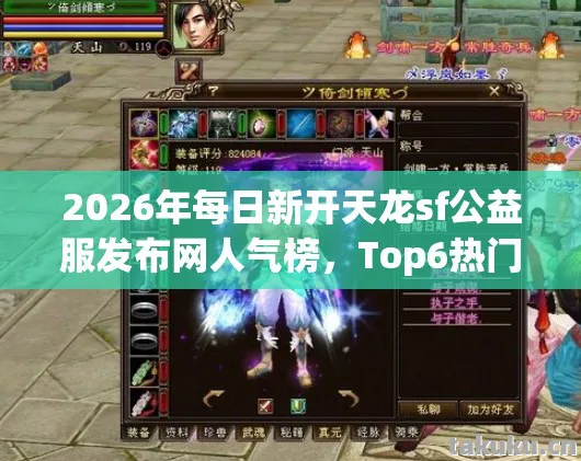 2026年每日新开天龙sf公益服发布网人气榜图片