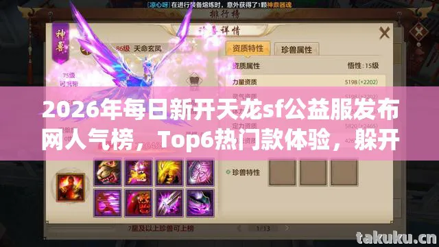2026年每日新开天龙sf公益服发布网人气榜,Top6热门款体验,躲开95%入门陷阱天龙私服 2026年每日新开天龙sf公益服发布网人气榜,Top6热门款体验,躲开95%入门陷阱天龙私服